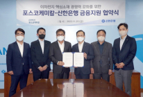 신한은행-포스코케미칼, 1조원 규모 금융지원 업무협약 체결