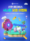 신한은행, 금융권 최초 자체구축 메타버스 플랫폼 ‘시나몬’ 오픈