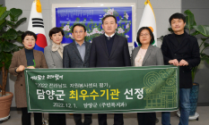 담양군, 전남 시·군자원봉사센터 평가 '최우수' 기관