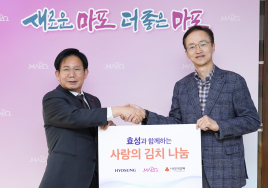 효성, ‘사랑의 김장 김치’ 전달…마포구 1500세대 후원