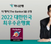 하나은행, The Banker誌 선정 ‘2022 대한민국 최우수 은행賞’ 수상
