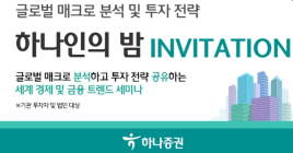 하나증권, 기관·법인 대상 '글로벌 하나인의 밤' 개최