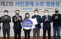 신한금융-경찰청, ‘서민경제 수호 영웅상’ 시상식 개최