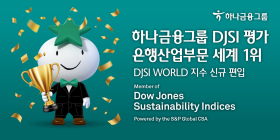 하나금융, 2022 다우존스지속가능경영지수(DJSI) 은행산업부문 평가 ‘세계 1위’