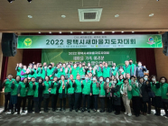 평택시새마을회, 2022 새마을지도자대회 개최