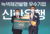 신한은행, 2022년 녹색금융 우수기업  환경부장관상 수상