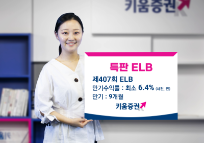 키움증권, 세전 연 6.4% 특판 ELB 판매