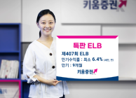 키움증권, 세전 연 6.4% 특판 ELB 판매