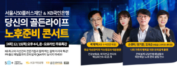 KB국민은행, ‘당신의 골든라이프 노후준비 콘서트’ 개최