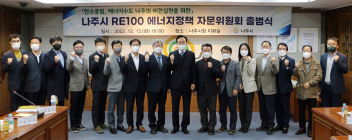 나주시, RE100 에너지 정책 자문위 출범식 개최