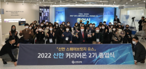 신한은행, ‘신한 커리어온’ 2기 졸업식 개최
