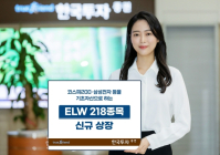 한국투자증권, ELW 218개 종목 신규 상장