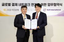 GLN인터내셔널·KB국민은행, ‘글로벌 결제 네트워크 연계’ 업무협약 체결