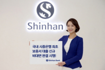 신한은행,  서울신용보증재단 보증서 대출 ‘비대면 완결’ 서비스…국내 시중은행 최초