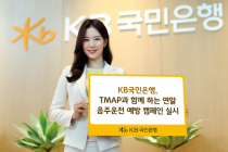 KB국민은행, TMAP과 ‘연말 음주운전 예방 캠페인’ 진행