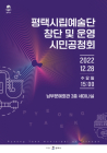 평택시, ‘시립예술단 창단’ 시민공청회 개최