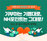 NH농협은행, ‘NH포인트 기부 이벤트’ 실시