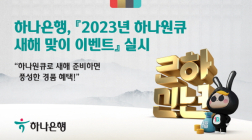 하나은행, ‘2023년 하나원큐 새해 맞이 이벤트’ 실시