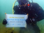 KB국민은행, ‘KB Net Zero S.T.A.R. 블루카본 바다숲’ 조성
