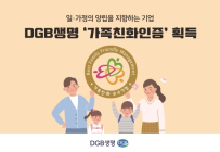 DGB생명, 여성가족부 ‘가족친화인증’ 기업 선정