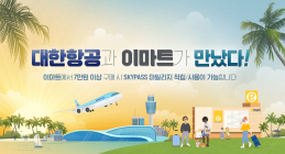 이마트, 대한항공과 항공 마일리지 신규 제휴