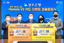 광주은행, ‘광주·전남愛사랑 Honors V2 카드’ 출시 기념 경품 증정식