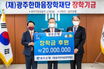 광주은행, (재)광주한마음장학재단에 2천만원 기탁