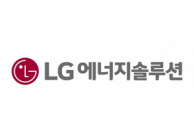 LG에너지솔루션, 독일 벌칸 에너지와 ‘수산화리튬’ 공급 계약