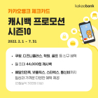 카카오뱅크, 체크카드 캐시백 프로모션…월 최대 4만4천원 캐시백