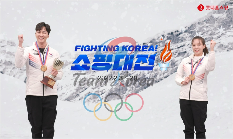 롯데홈쇼핑이 이달 3일부터 20일까지 2022년 베이징 동계올림픽에 출전하는 대한민국 국가대표 선수단의 선전을 기원하는 ‘파이팅 코리아 쇼핑대전’을 진행한다./사진=롯데홈쇼핑