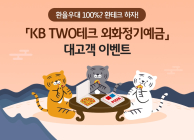 국민은행, KB TWO테크 외화정기예금 환율우대 100% 이벤트