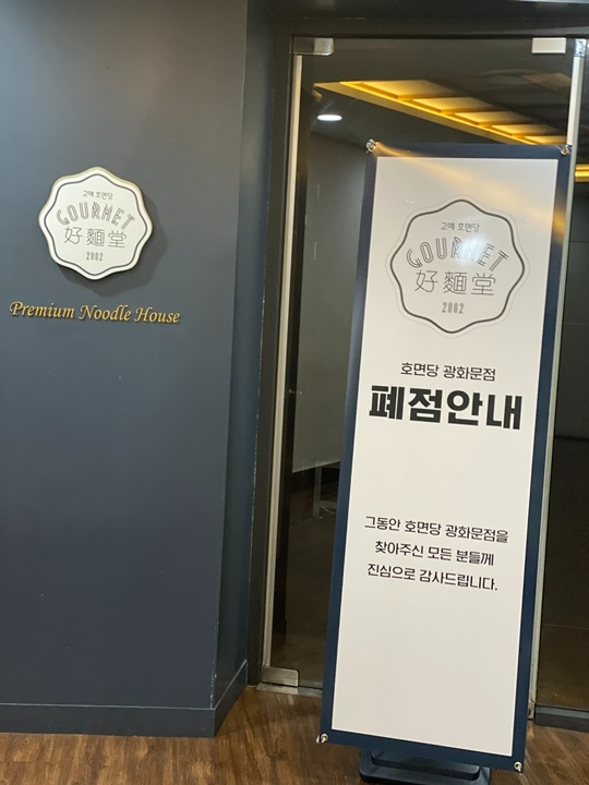서울 광화문 고메 호면당 매장 앞에 폐점 안내가 되어 있다./사진=스마트에프엔