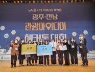 광주여대, 관광아이디어 해커톤 대회 수상 달성