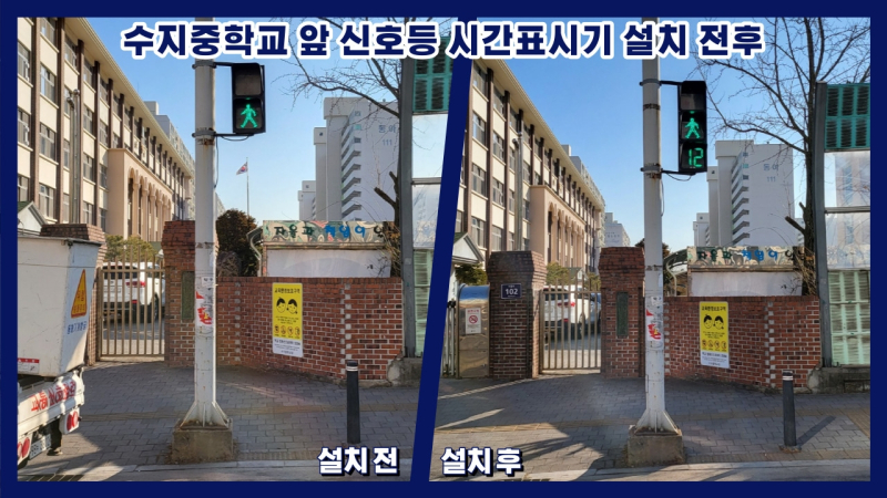 수지중학교 앞 신호등 시간표시기 설치 전후 모습(사진=용인시)