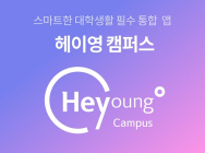 신한은행, 금융권 최초 대학생활 필수 통합 앱 ‘헤이영 캠퍼스’ 출시