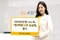KB국민은행 Liiv M, 청년희망 LTE 요금제 출시