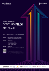 신용보증기금, 스타트업 육성 플랫폼 'Start-up NEST' 제11기 모집