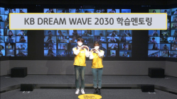 KB국민은행, ‘KB Dream Wave 2030’ 학습멘토링 대학생 봉사단 온라인 발대식 개최