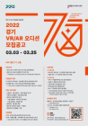 경기도, ‘2022 경기 VR/AR 오디션’ 참여기업 모집
