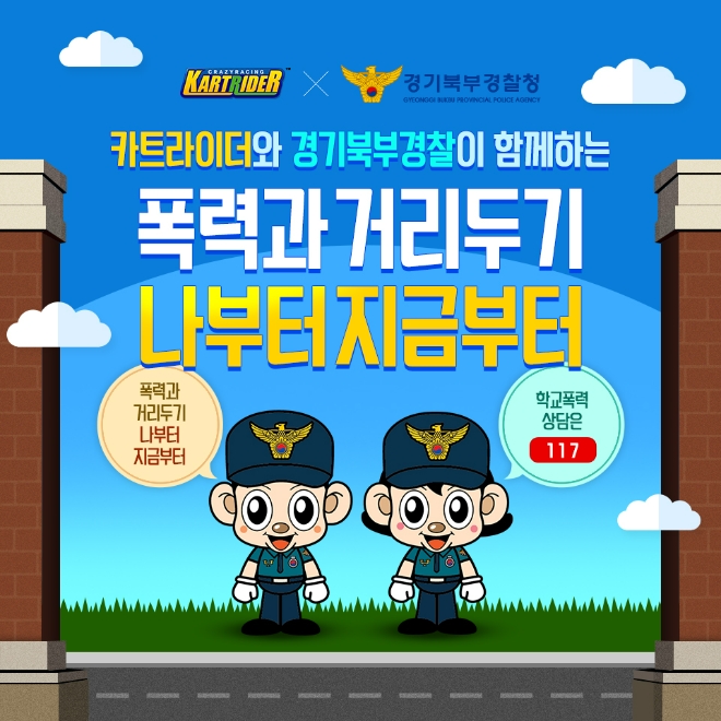 '카트라이더X경기북부경찰청' 학교폭력 예방 캠페인 포스터 /사진=넥슨