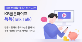 KB국민은행, KB골든라이프 톡톡 온라인 세미나 24일 개최