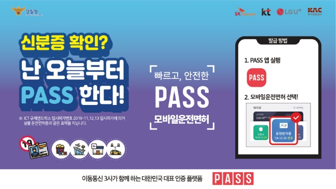 통신3사와 한국공항공사가 함께 제작한 '패스모바일운전면허 확인서비스' 홍보 이미지 /사진=SKT