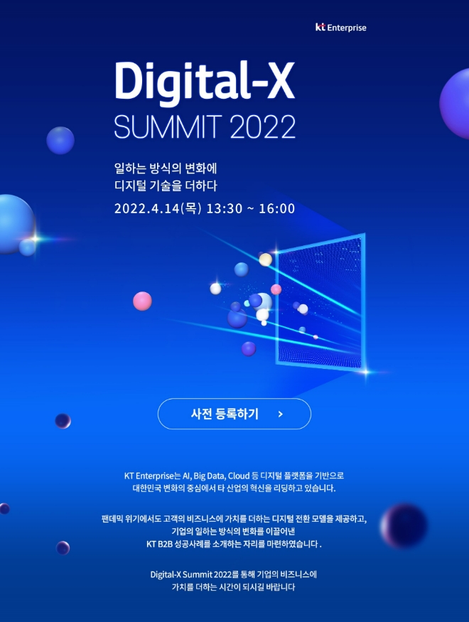 KT가 개최하는 '디지털-X 서밋 2022' 포스터 이미지 /사진=KT