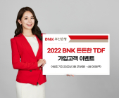 BNK부산은행, ‘2022 BNK 든든한 TDF 가입고객 이벤트’ 진행
