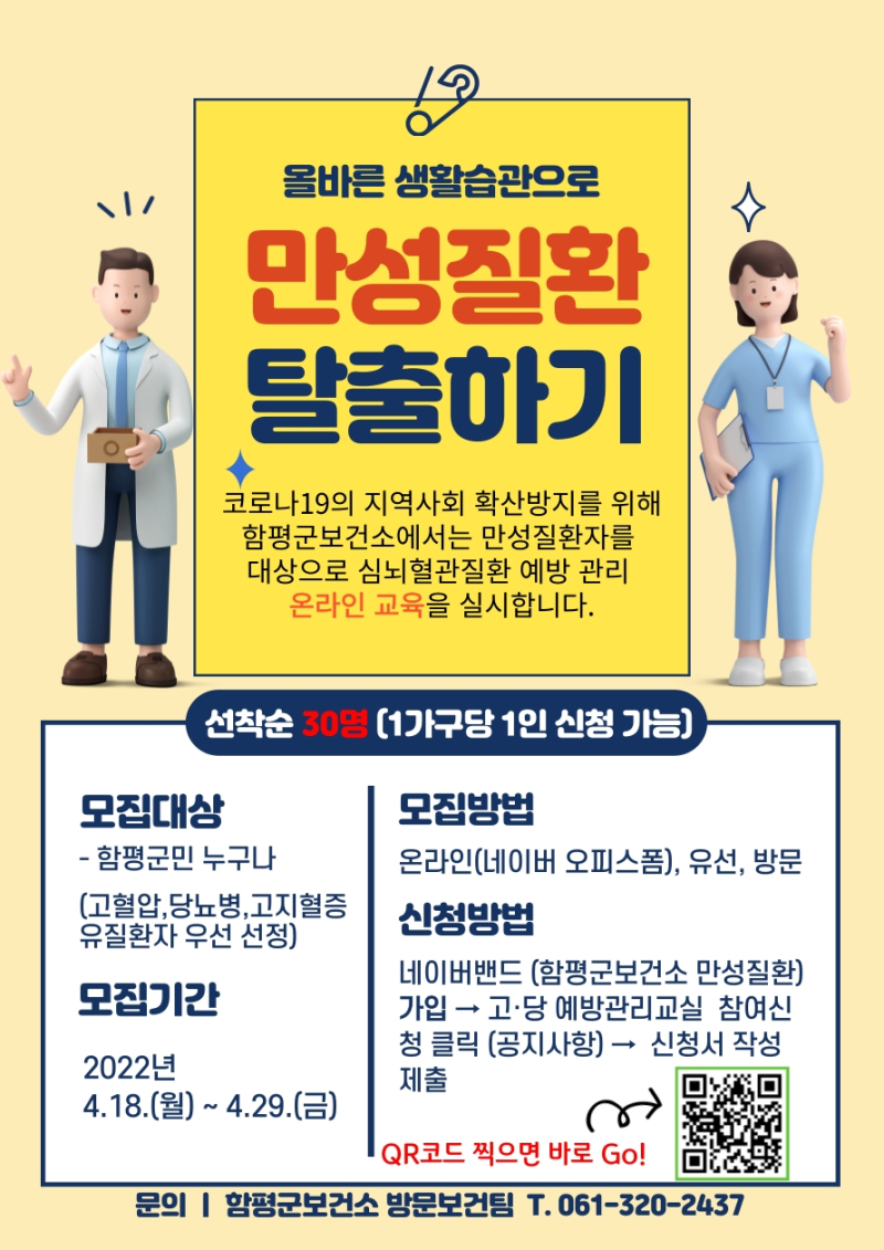 고혈압·당뇨병 예방관리 교실 홍보 포스터. 사진=함평군