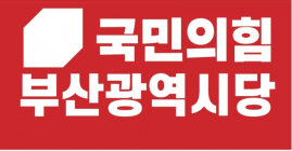 국민의힘 부산시당, 중·강서·수영·사상구 등 4곳 단수 후보 결정