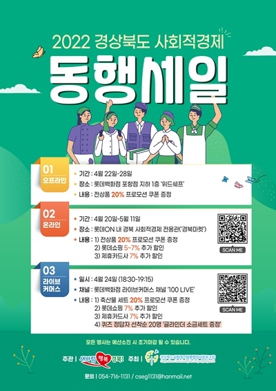 경북도 사회적경제 동행세일 홍보 포스터