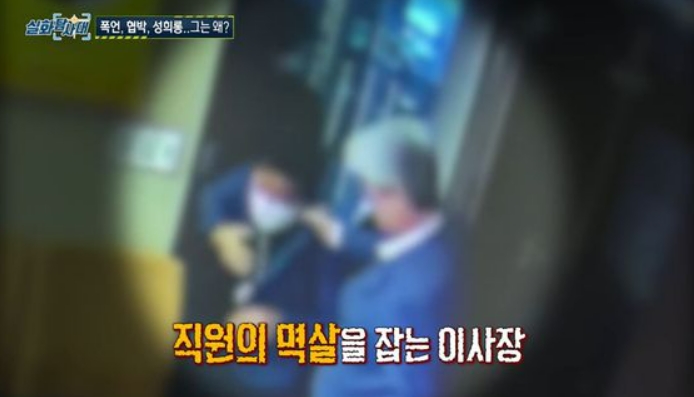 지난해 11월 MBC '실화탐사대'에서는 대구의 한 새마을금고 이사장의 직장 내 괴롭힘 의혹이 제기됐다. /MBC 실화탐사대