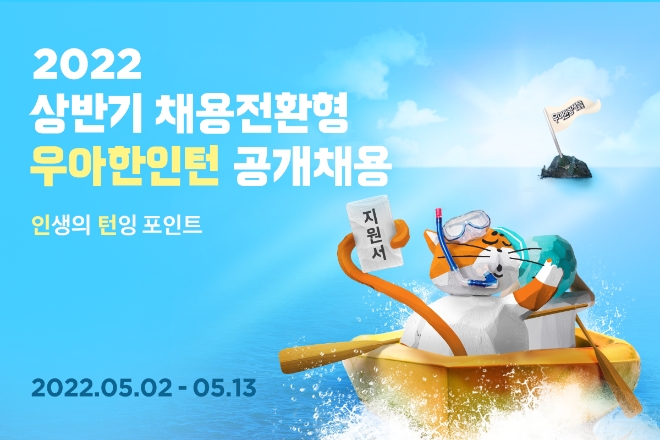 우아한형제들이 모집하는 '2022년 상반기 우아한인턴' 공고 포스터 /사진=우아한형제들
