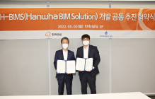 한화건설, ‘H-BIMS’ 개발 공동추진 협약 체결